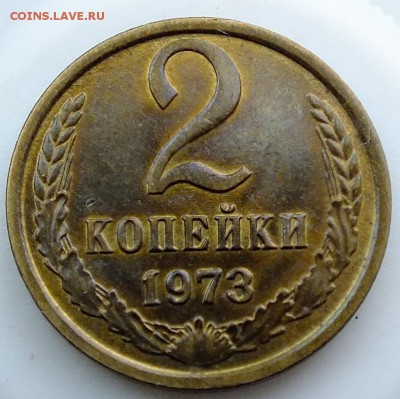 2 копейки 1973 года - DSCF4049.JPG