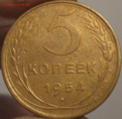 5 копеек 1954 г., VF+, до 22:35 мск 14.09.2017 г. - 5-54-1.JPG
