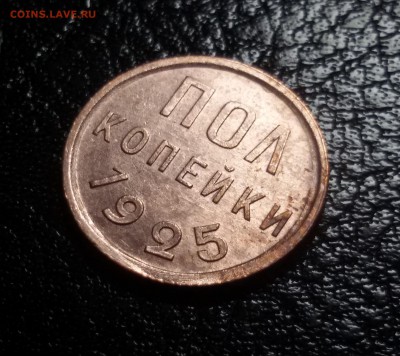 Re: ПОЛ КОПЕЙКИ 1925 г. до 19.09.17 до 22.00 - 20170911_225334