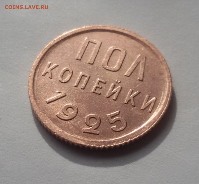 Re: ПОЛ КОПЕЙКИ 1925 г. до 19.09.17 до 22.00 - 20170911_150202