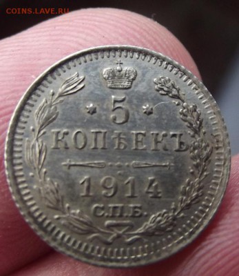 5 копеек 1914 - DSCF2417.JPG