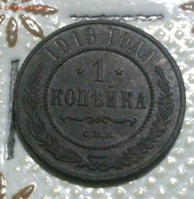 1 копейка 1913 год на оценку - DSC_0958~01