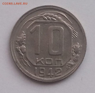 10 копеек 1942. Присутствует штемпельный блеск - 20170913_071048