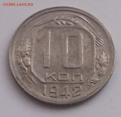 10 копеек 1942. Присутствует штемпельный блеск - 20170913_071137
