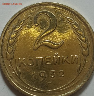 2 копейки 1932 спец чекан??? - 20170913_070623