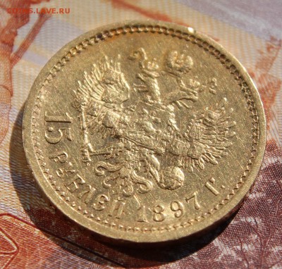15 рублей 1897г. золото на оценку - IMG_4342.JPG
