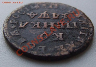 Копейка 1709. - DSCF6508.JPG