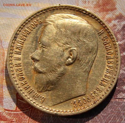15 рублей 1897г. золото на оценку - IMG_4336.JPG