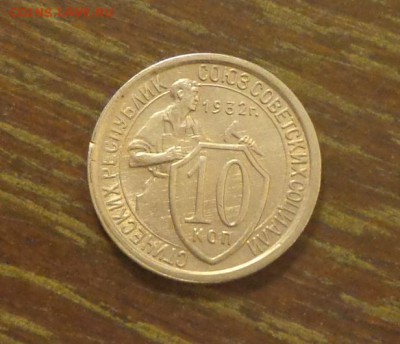 10 копеек 1932 до 19.09, 22.00 - 10 копеек 1932 (1)_1