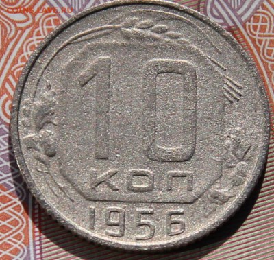 10 копеек 1956г. 15 лент (витков), не частая, бюджетная - IMG_4356.JPG