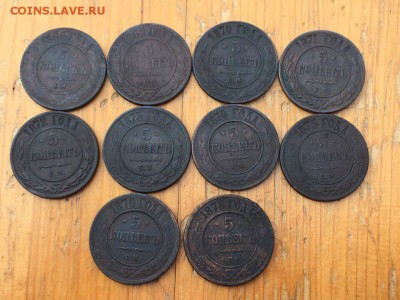 5 копеек с 1869 по 1878, (10 шт) - IMG_3102.JPG