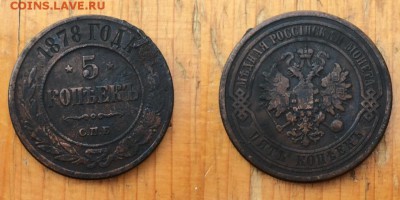 5 копеек с 1869 по 1878, (10 шт) - IMG_3101.JPG