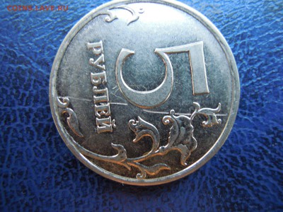 5 рублей, 2009,ммд.,2011.ммд. Полные расколы. - DSCN5120[1]