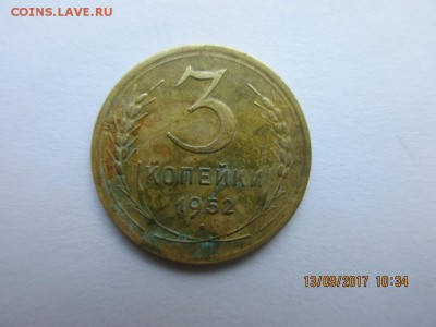 3 копейки 1952г - IMG_0622.JPG