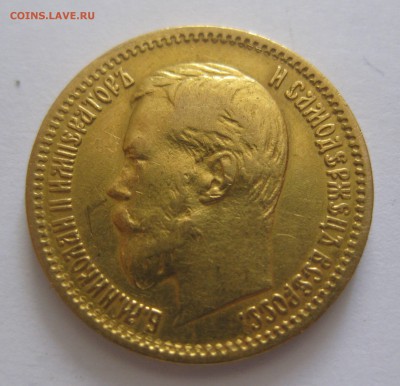 5 рублей 1900 фз "Большая голова" - IMG_5983.JPG