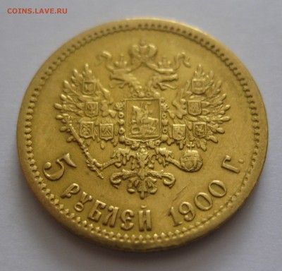 5 рублей 1900 фз "Большая голова" - IMG_5980.JPG
