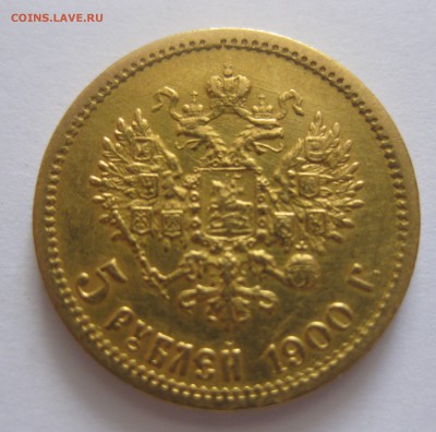 5 рублей 1900 фз "Большая голова" - IMG_5979.JPG