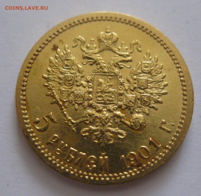 5 рублей 1901 АР - IMG_5951.JPG