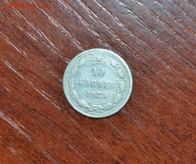 10 копеек 1923 - DSC_0194.JPG