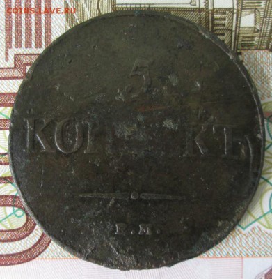 5 копеек 1832 ЕМ ФХ года до 22-00 17.09.17 года - IMG_2759.JPG