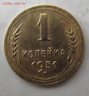 1 копейка 1951 года. - IMG_5085.JPG