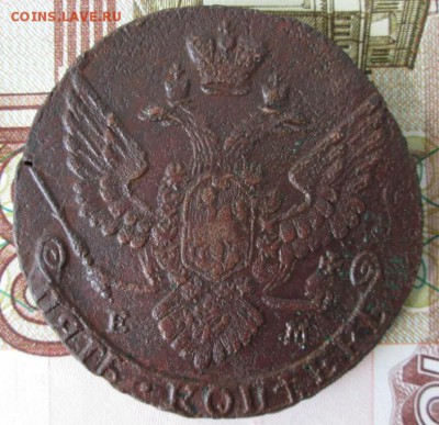5 копеек 1789 ЕМ года до 22-00 17.09.17 года - IMG_2764.JPG