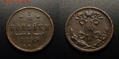 2 копейки 1899 (предпродажная оценка0 - Российская Империя – 0,5 копейки (1899)
