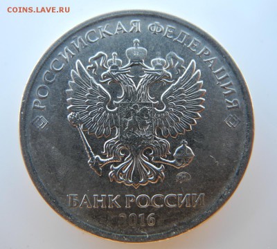 5 рублей 2016 г. широкий кант? - DSCN6289.JPG