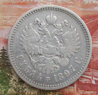 Рубль 1897 г. **(Без нижних гаст ) Оконч.17.09.2017 г. 22 ч. - ф2