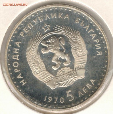 Ag Болгария 5 левов 1970 Вазов до 18.09.17 в 22.00мск (Е340) - 5-б70а