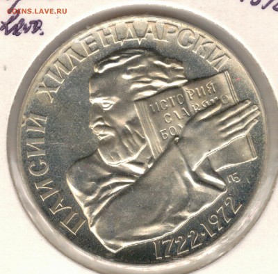 Ag Болгария 5 левов 1972 Хилендарский 18.09.17 в 22ч (Е341) - 5-б72