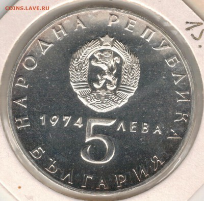 Ag Болгария 5 левов 1974 Освобождение 18.09.17 в 22ч (Е315) - 5-б74в1