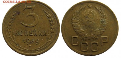 3 копейки 1939 шт.Е. Федорин №62. до 17.09 в 22.00 - 3 коп 39 шт Е