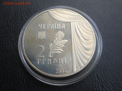 Украина 2 гривны 2004 Мария Заньковецкая до 15,09,17 - IMG_1689.JPG
