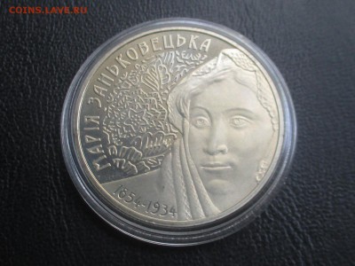 Украина 2 гривны 2004 Мария Заньковецкая до 15,09,17 - IMG_1688.JPG