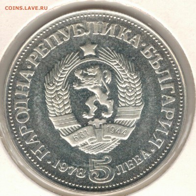 Ag Болгария 5 левов 1978 Яворов до 18.09.17 в 22мск (Е346) - 5-б78а