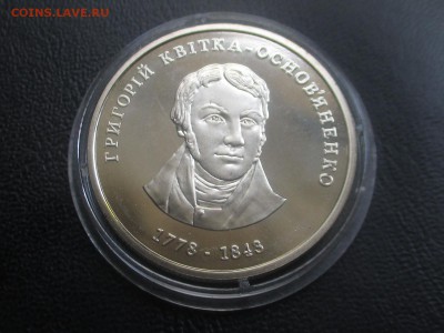 Украина 2 гривны 2008 Григорий Квитка-Основяненко до 15,09 - IMG_1692.JPG
