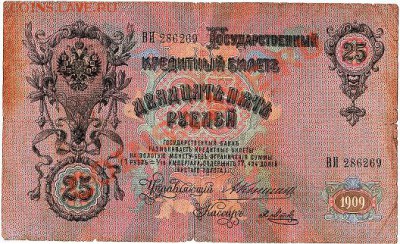 25 рублей 1909г. Коншин - Метц до 10.03.11г. в 22-30 - IMG_0001