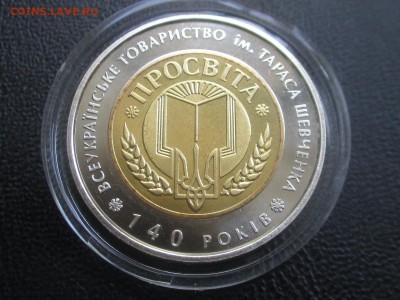 Украина 5 гривен 2008 Просвита до 15,09,17 - IMG_1702.JPG