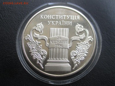 Украина 5 гривен 2006 10 лет Конституции до 15,09 - IMG_1712.JPG