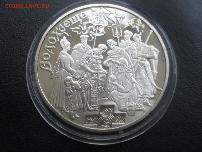 Украина 5 гривен 2006 Свято Водохреща до 15,09,17 - IMG_1714.JPG