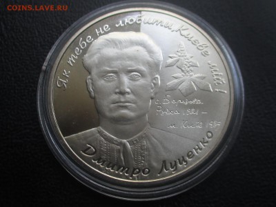 Украина 2 гривны 2006 Дмитро Луценко до 15,09,17 - IMG_1716.JPG