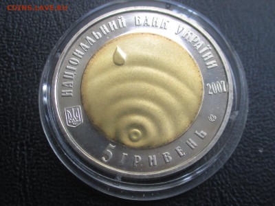 Украина 5 гривен 2007 Чиста вода до 15,09 - IMG_1725.JPG