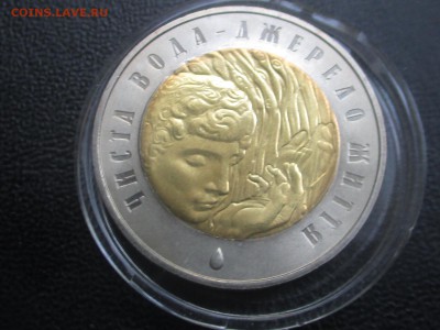 Украина 5 гривен 2007 Чиста вода до 15,09 - IMG_1724.JPG