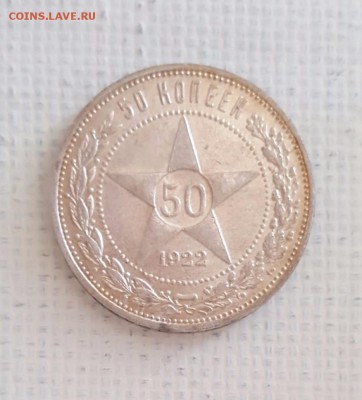 50 копеек 1922 года П.Л. патина и штемпельный блеск - 50 коп аверс 2 а
