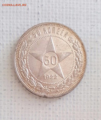 50 копеек 1922 года П.Л. патина и штемпельный блеск - 50 коп аверс а