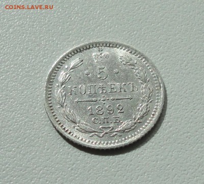 5 копеек 1892 года спб аг. До 16.09.17. - DSC09588.JPG