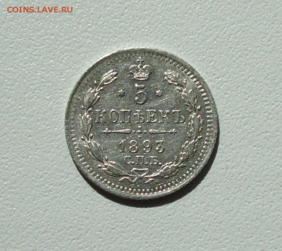5 копеек 1893 года спб аг. До 16.09.17. - DSC09610.JPG