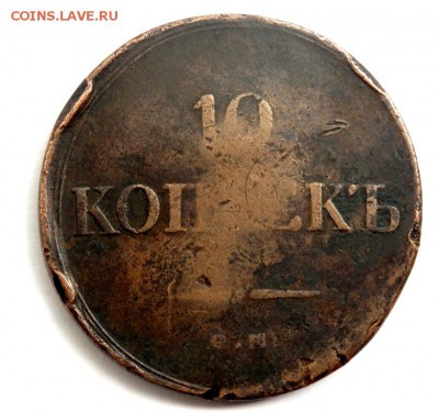 10 копеек 1834 года ЕМ ФХ до 15.09.2017 22-00 - P9132010.JPG