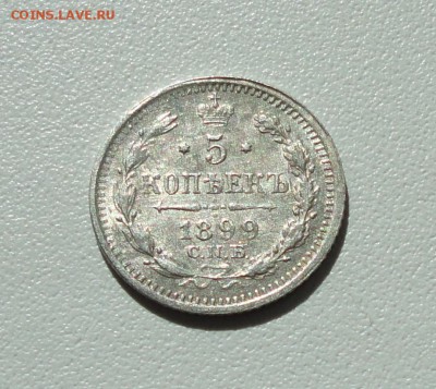 5 копеек 1899 года спб аг. До 16.09.17. - DSC09616.JPG